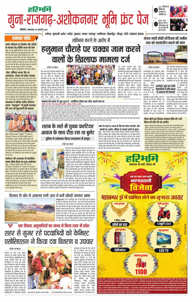 Haribhoomi Bhopal Guna Rajghar – Ashok Nagar Bhumi
