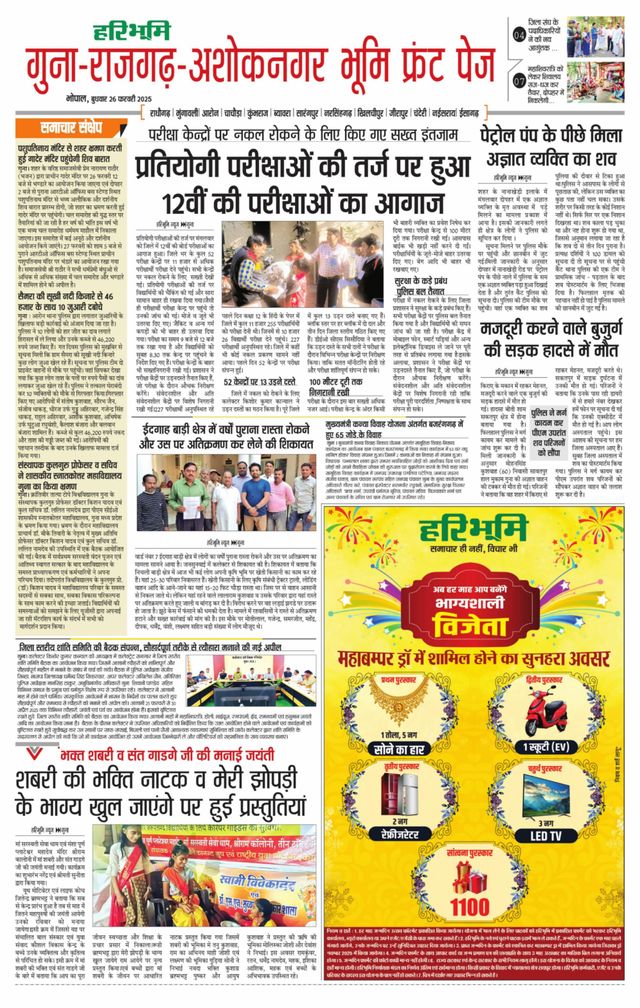 Haribhoomi Bhopal Guna Rajghar – Ashok Nagar Bhumi