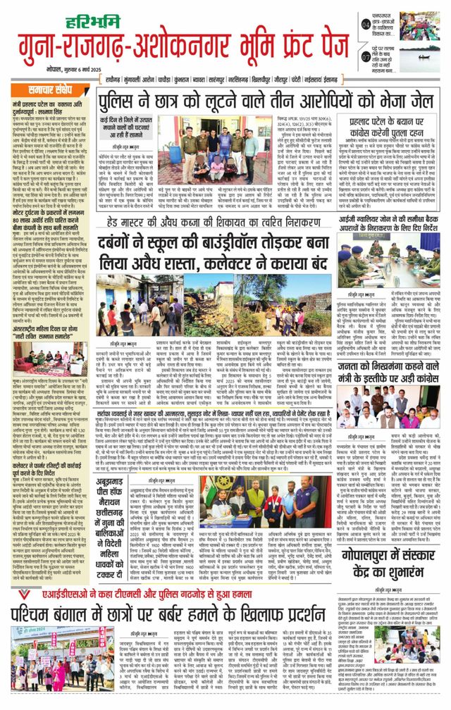 Haribhoomi Bhopal Guna Rajghar – Ashok Nagar Bhumi