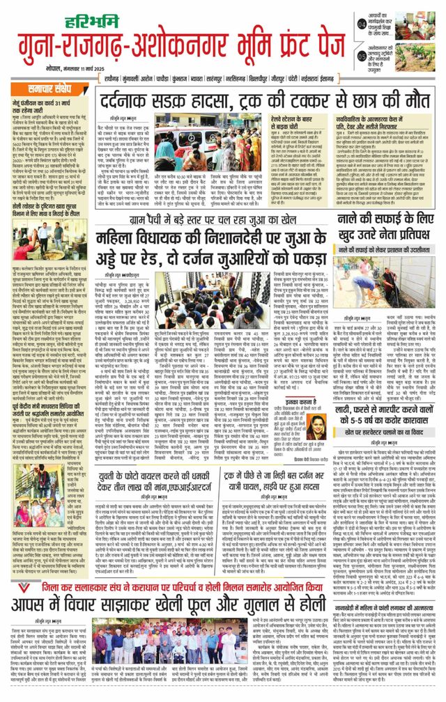 Haribhoomi Bhopal Guna Rajghar – Ashok Nagar Bhumi