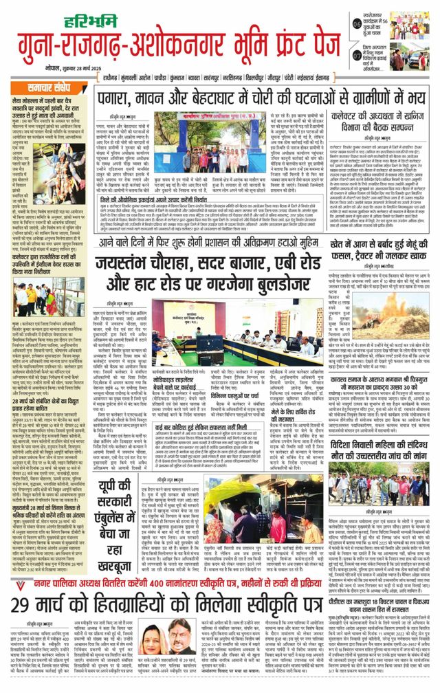 Haribhoomi Bhopal Guna Rajghar – Ashok Nagar Bhumi
