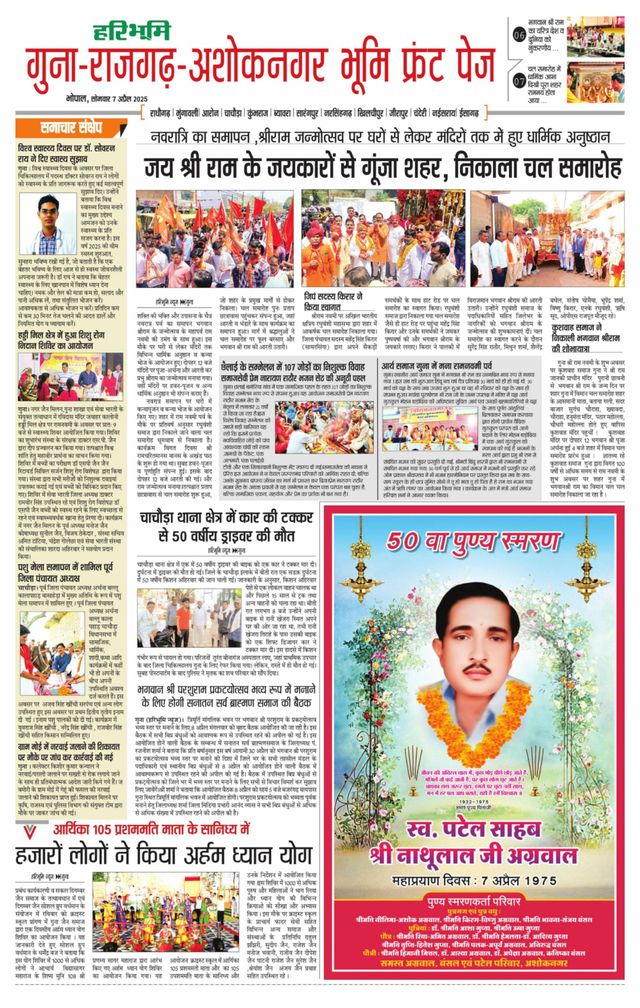 Haribhoomi Bhopal Guna Rajghar – Ashok Nagar Bhumi