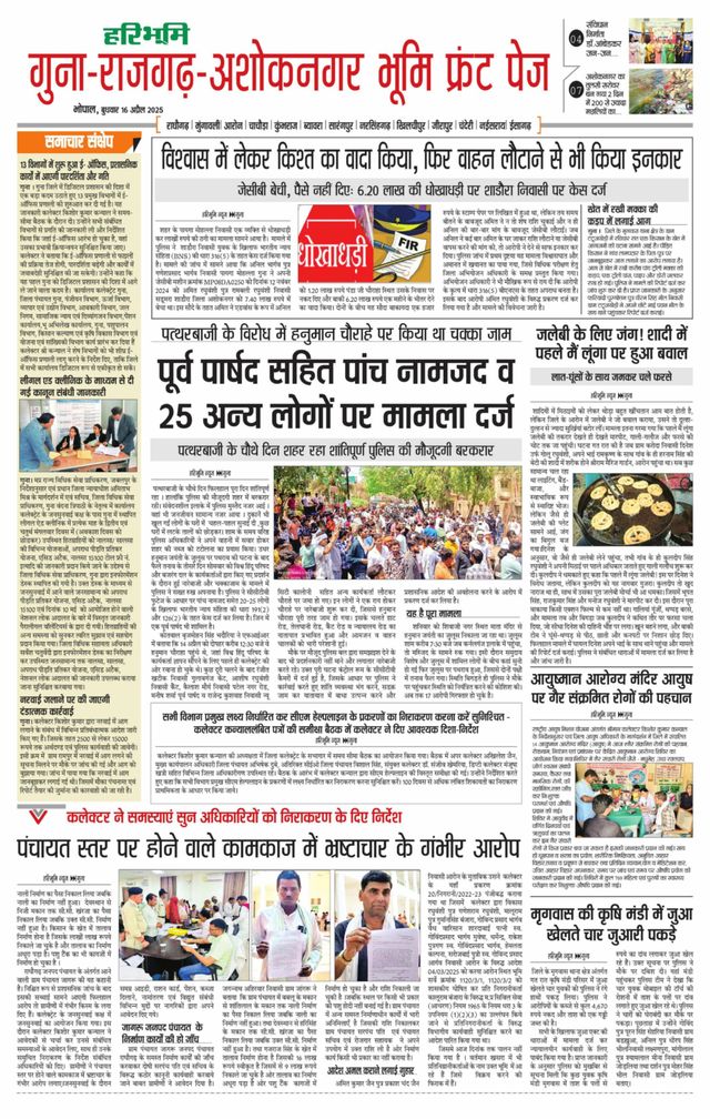Haribhoomi Bhopal Guna Rajghar – Ashok Nagar Bhumi