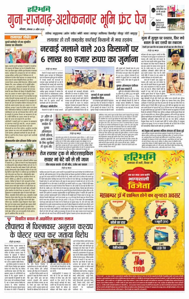 Haribhoomi Bhopal Guna Rajghar – Ashok Nagar Bhumi