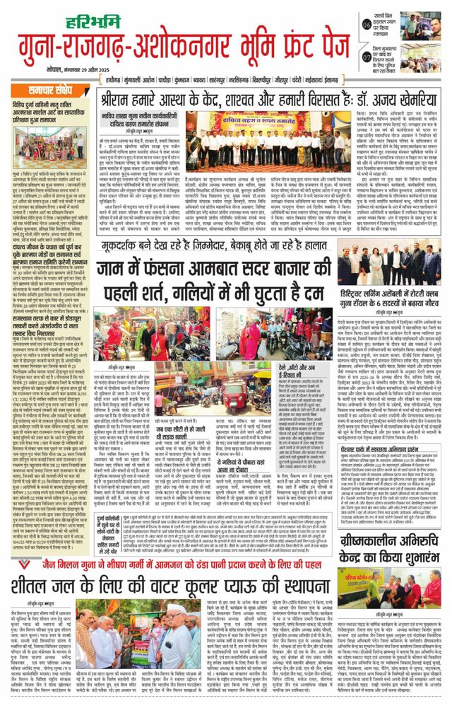 Haribhoomi Bhopal Guna Rajghar – Ashok Nagar Bhumi