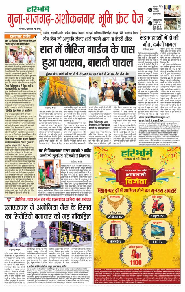 Haribhoomi Bhopal Guna Rajghar – Ashok Nagar Bhumi