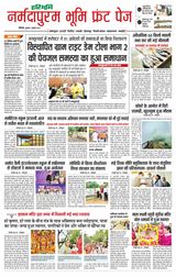 Haribhoomi Bhopal Narmadapuram Bhumi