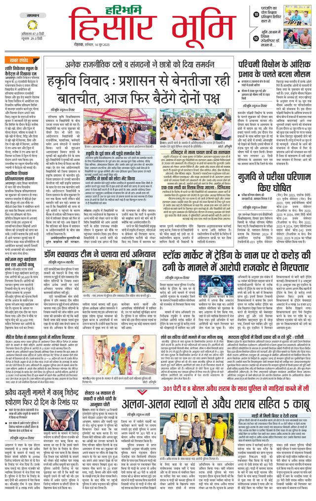 Haribhoomi Rohtak Hisar