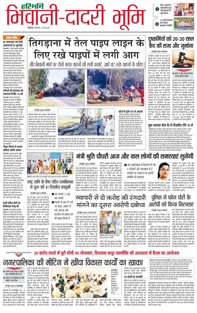 Haribhoomi Rohtak Bhiwani