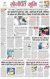 Haribhoomi Rohtak Sonipat
