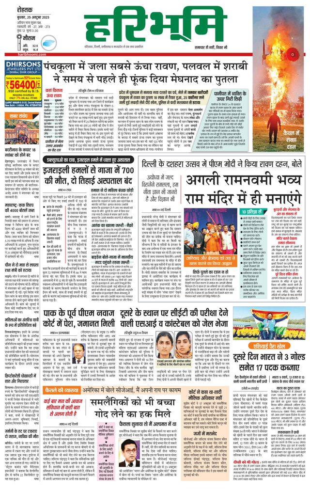 Haribhoomi Rohtak Jhajhar