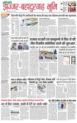 Haribhoomi Rohtak Jhajhar - January 09, 2024 January 09, 2024