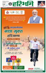 Haribhoomi Rohtak Kaithal - September 25, 2023 September 25, 2023