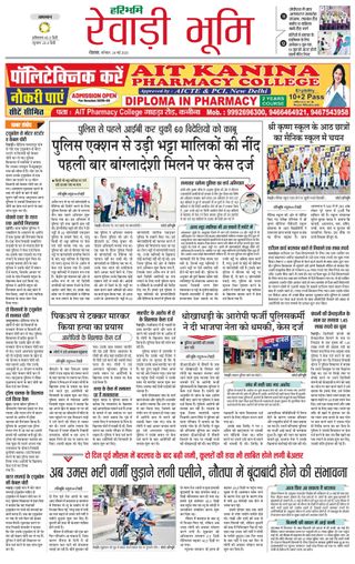 Haribhoomi Rohtak Riwadi