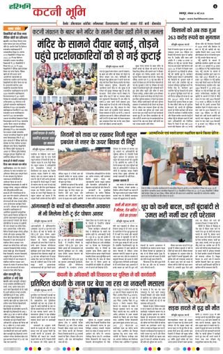 Haribhoomi Jabalpur Katni Bhumi