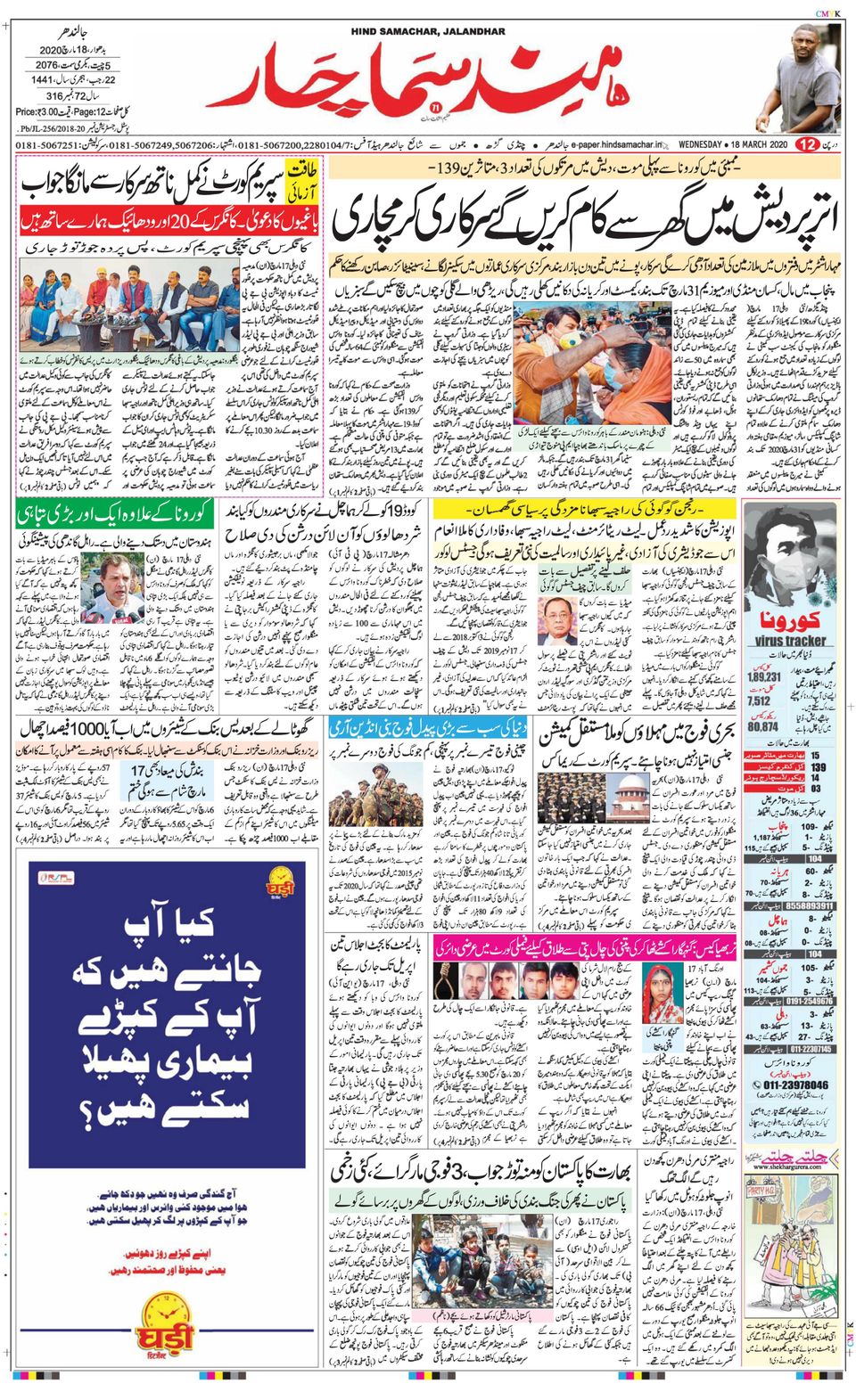 Hind Samachar Jalandhar-March 18, 2020 Newspaper