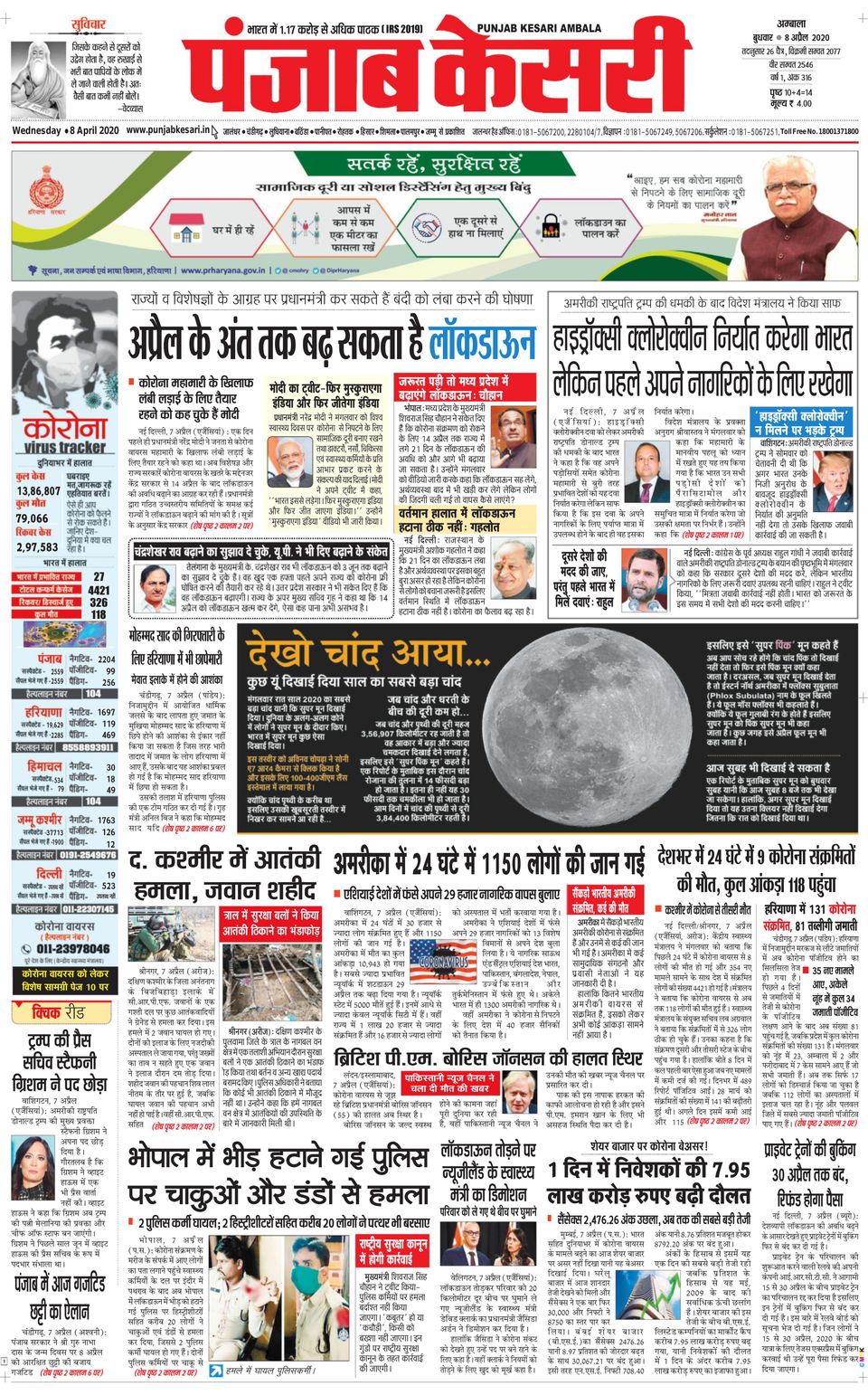 Punjab Kesari AmbalaApril 08, 2020 Newspaper Get your Digital Subscription