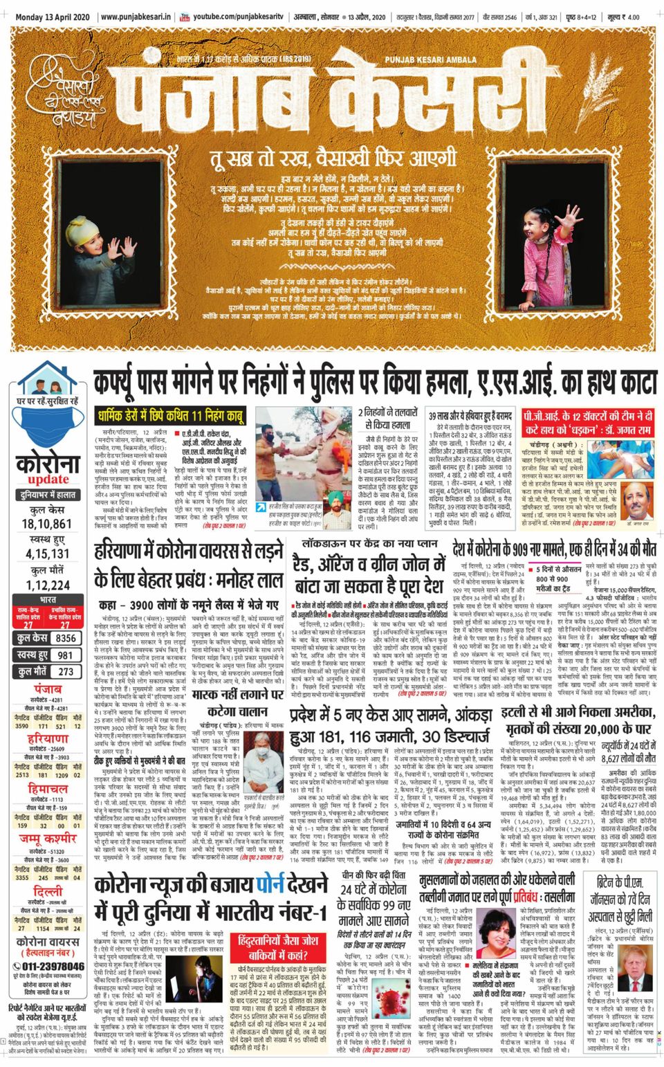 Punjab Kesari AmbalaApril 13, 2020 Newspaper Get your Digital Subscription