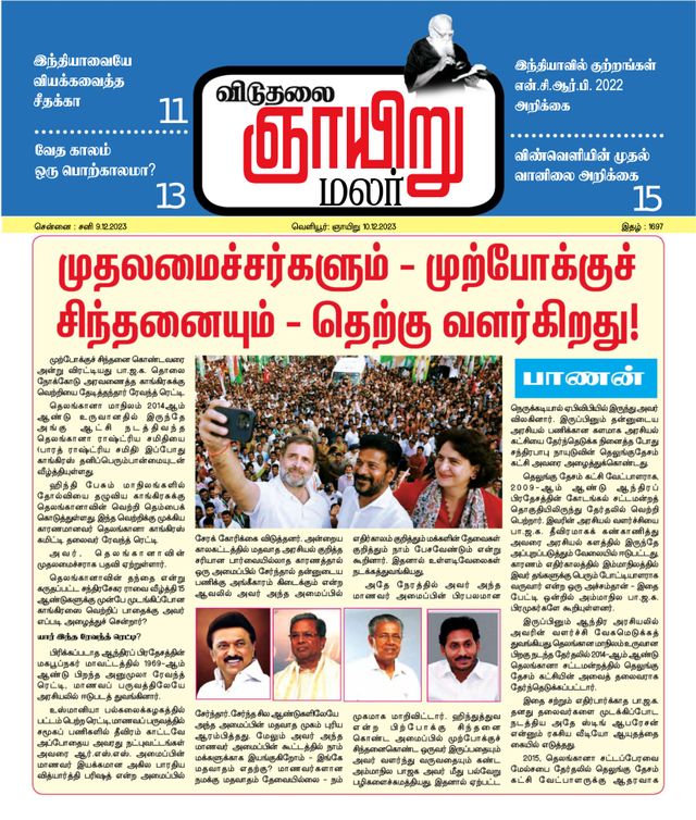 Viduthalai Sunday Malar