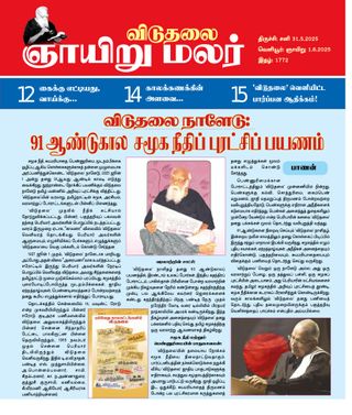 Viduthalai Sunday Malar