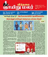 Viduthalai Sunday Malar