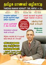 Thamizhaga Maanavar Vazhikaatti Decber 2024