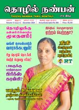 Thozhil Nanban December 2024