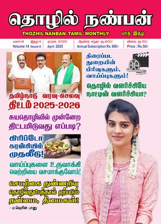 Thozhil Nanban - Thozhil Nanban April 2025 Thozhil Nanban Cover - Thozhil Nanban April 2025 Edition