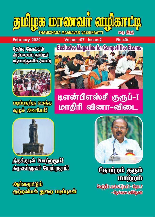 Thamizhaga Maanavar Vazhikaatti