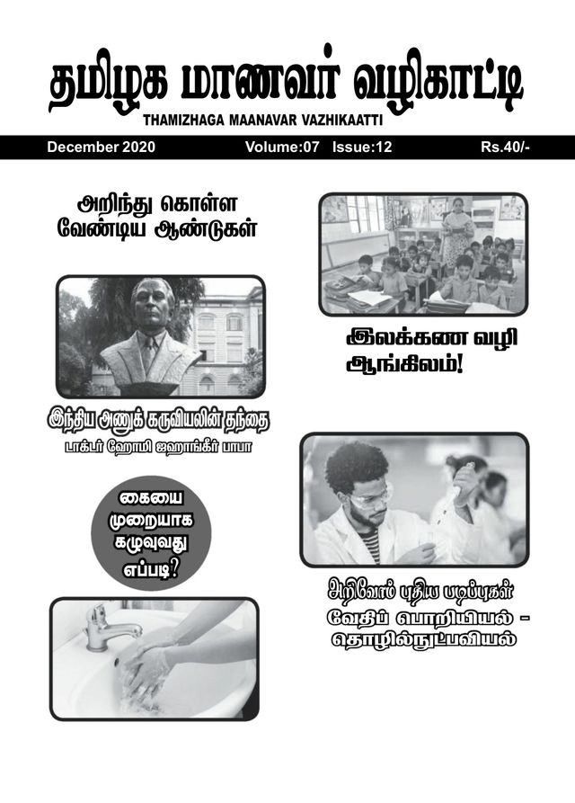 Thamizhaga Maanavar Vazhikaatti