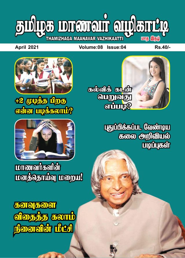 Thamizhaga Maanavar Vazhikaatti