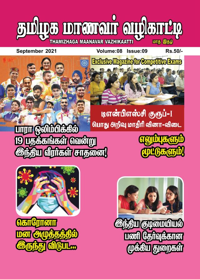 Thamizhaga Maanavar Vazhikaatti