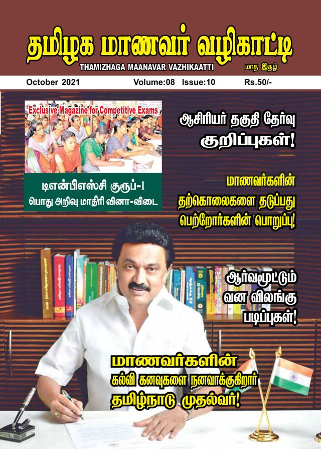 Thamizhaga Maanavar Vazhikaatti