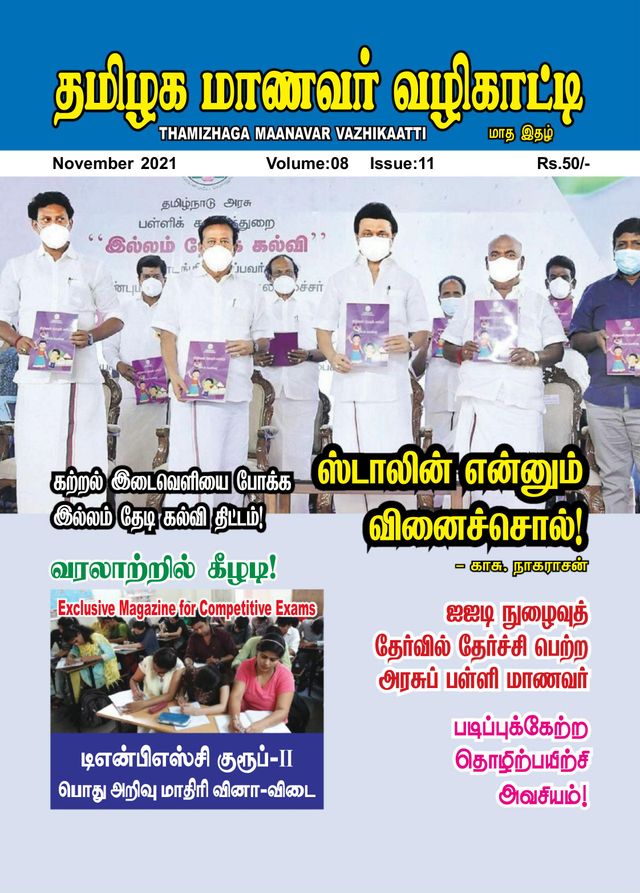 Thamizhaga Maanavar Vazhikaatti