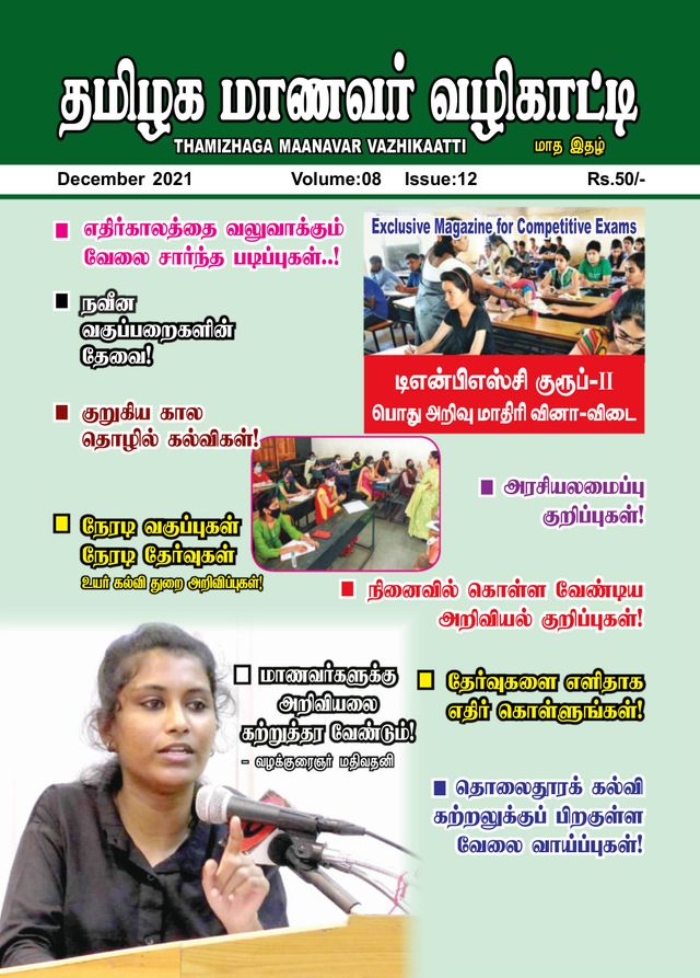 Thamizhaga Maanavar Vazhikaatti