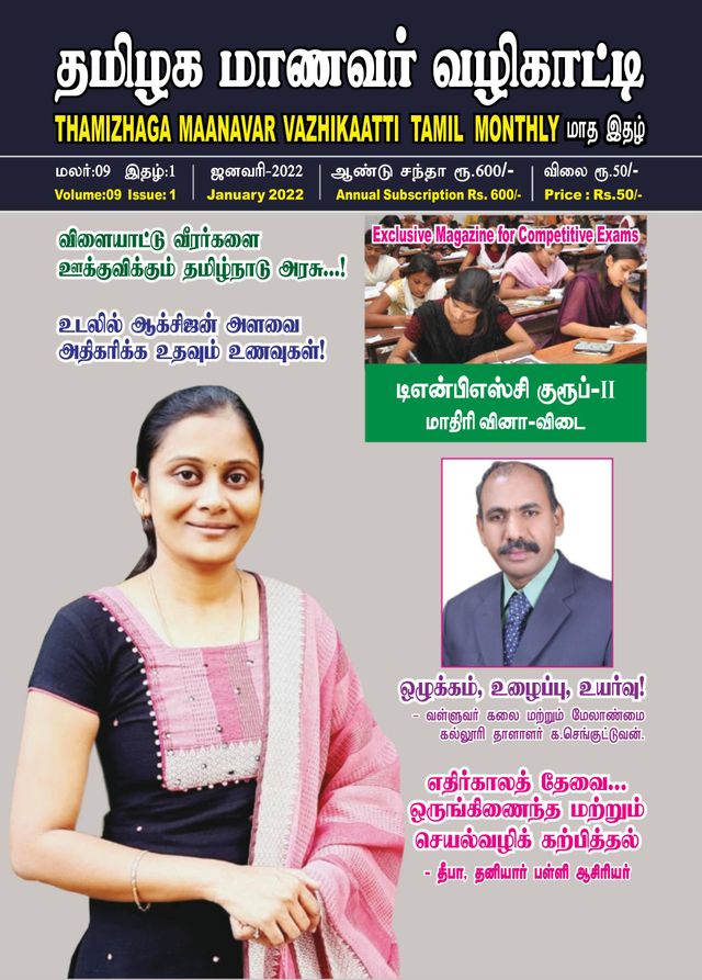 Thamizhaga Maanavar Vazhikaatti