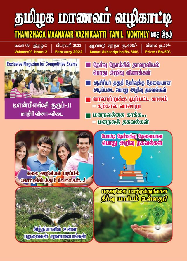 Thamizhaga Maanavar Vazhikaatti