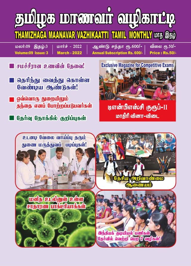 Thamizhaga Maanavar Vazhikaatti