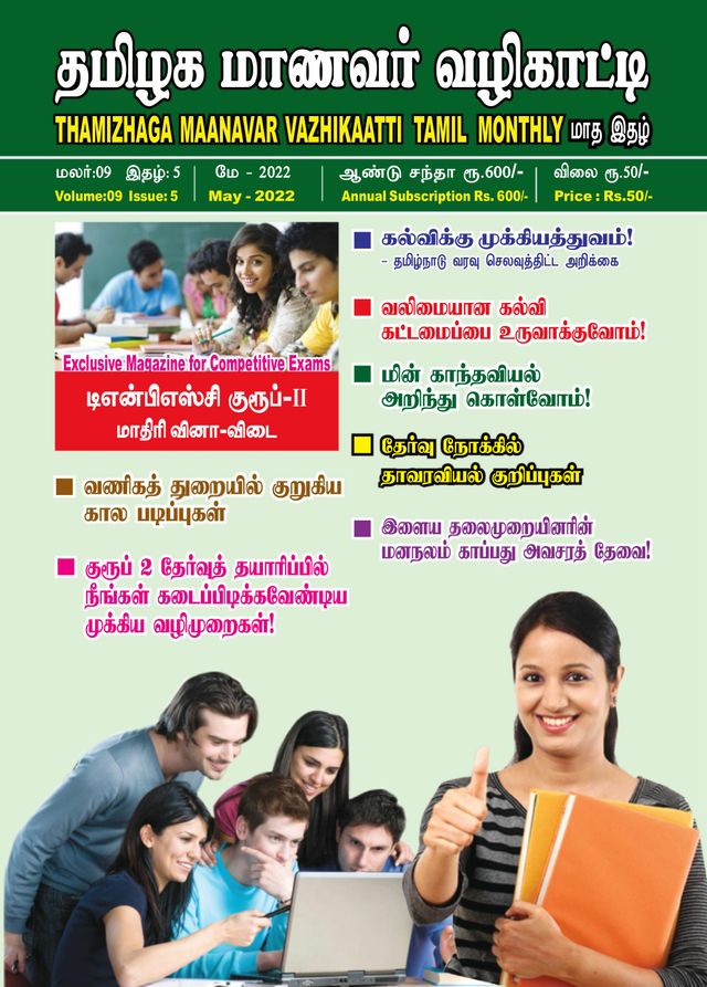 Thamizhaga Maanavar Vazhikaatti