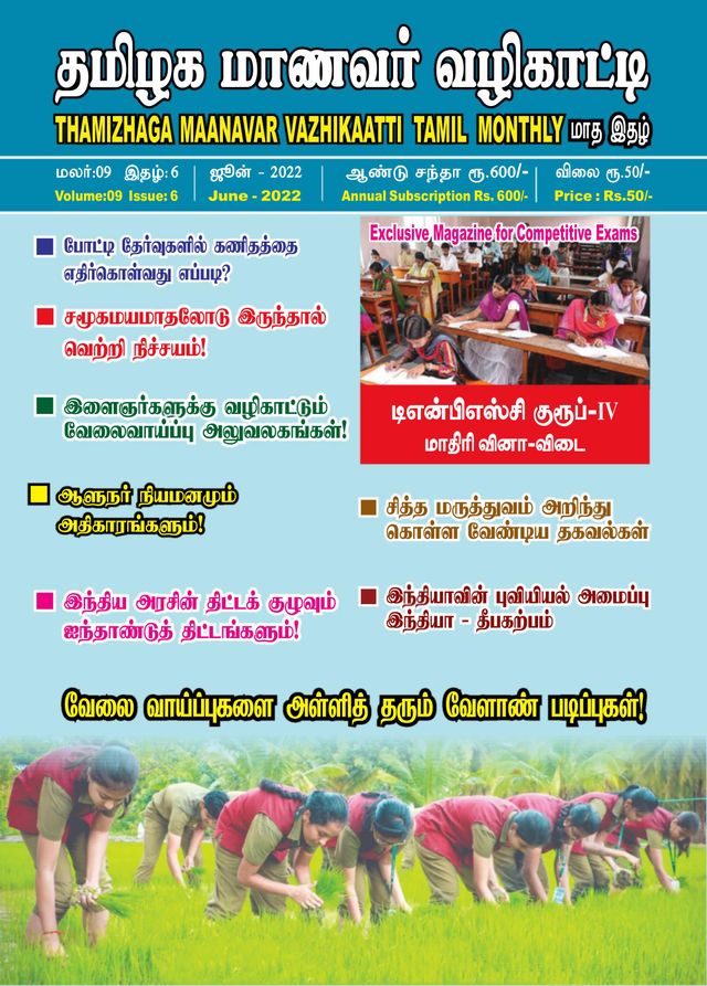 Thamizhaga Maanavar Vazhikaatti