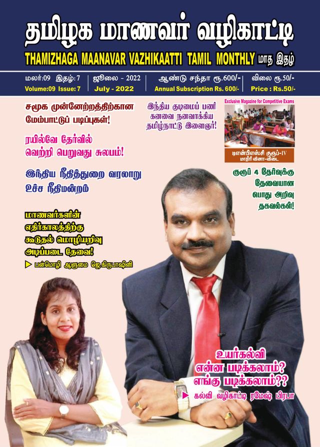 Thamizhaga Maanavar Vazhikaatti