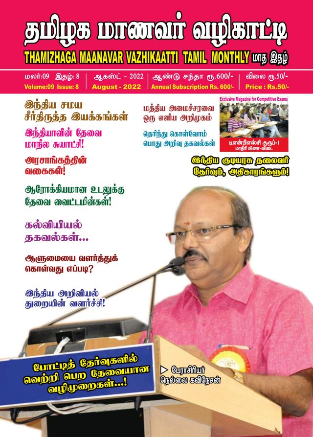 Thamizhaga Maanavar Vazhikaatti