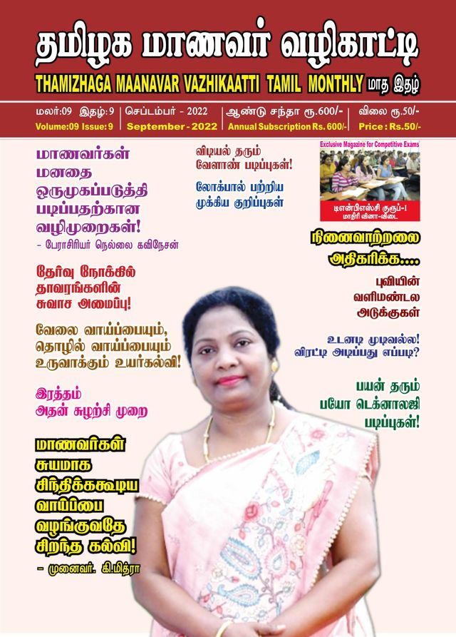 Thamizhaga Maanavar Vazhikaatti