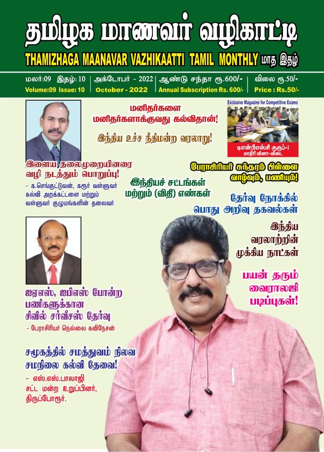 Thamizhaga Maanavar Vazhikaatti