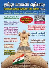 Thamizhaga Maanavar Vazhikaatti Nov-2022