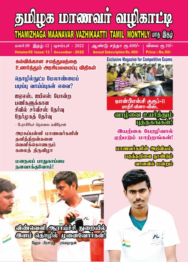 Thamizhaga Maanavar Vazhikaatti