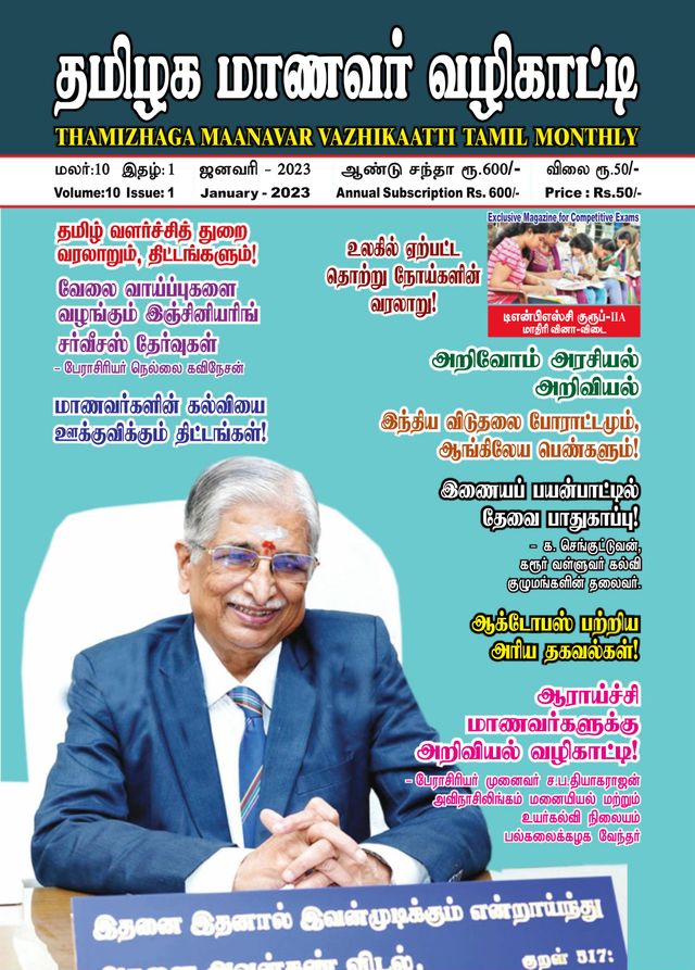 Thamizhaga Maanavar Vazhikaatti