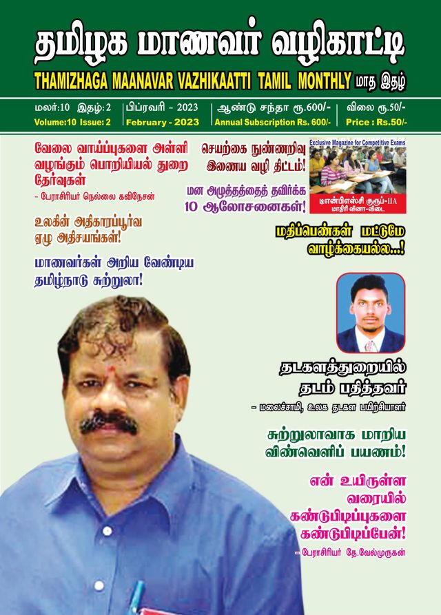 Thamizhaga Maanavar Vazhikaatti