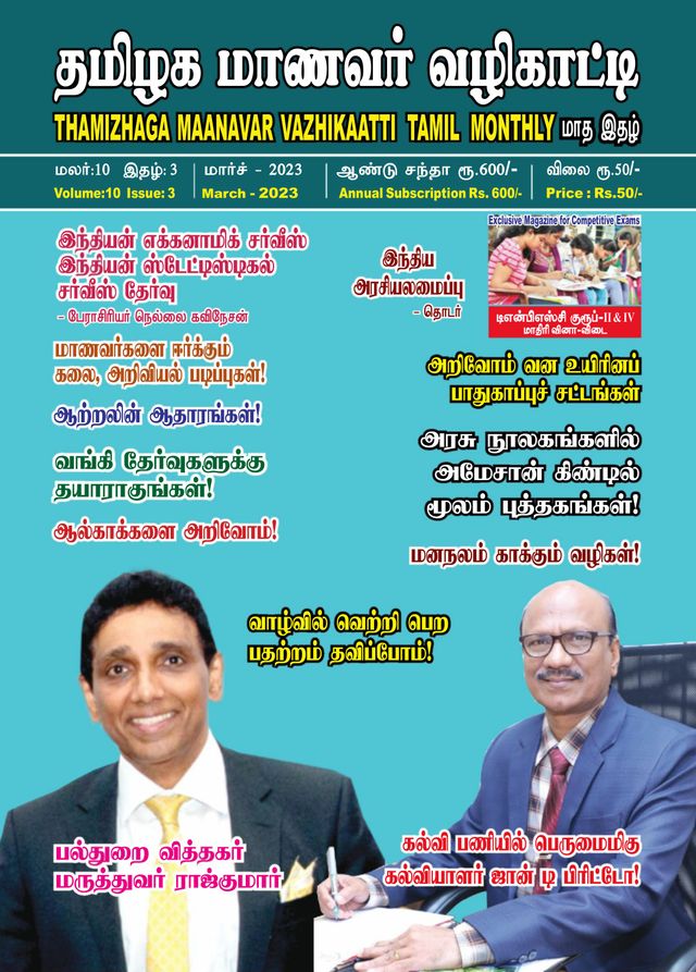 Thamizhaga Maanavar Vazhikaatti