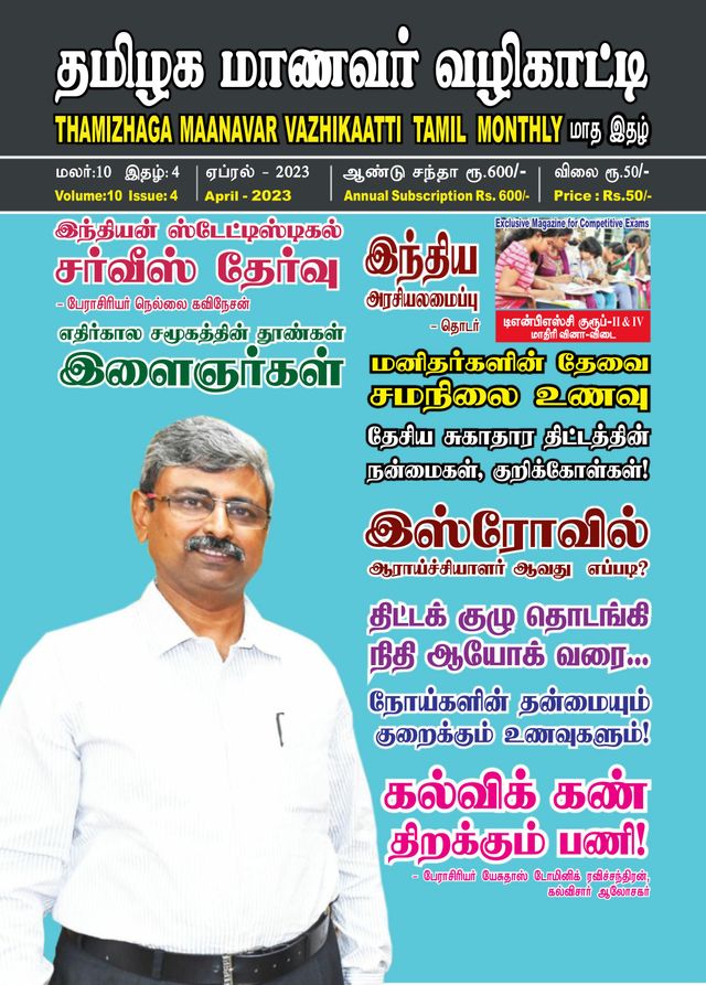 Thamizhaga Maanavar Vazhikaatti